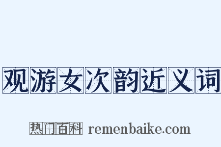 观游女次韵近义词是什么意思的图片